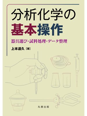 cover image of 分析化学の基本操作